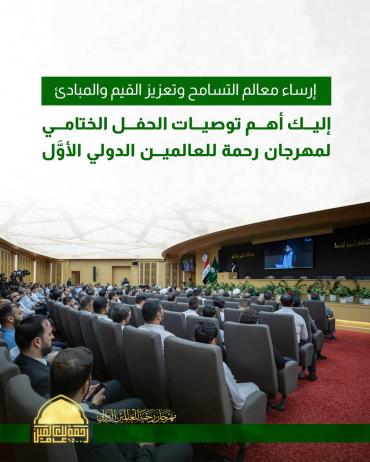 إليك أهم توصيات الحفل الختامي لمهرجان رحمة للعالمين الدولي الأول 