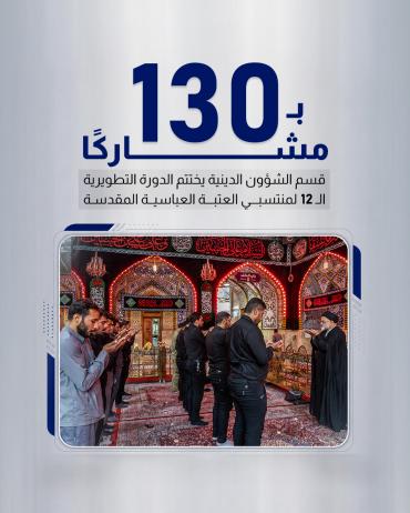 قسم الشؤون الدينية يختتم الدورة التطويرية الـ 12 لمنتسبي العتبة العباسية المقدسة