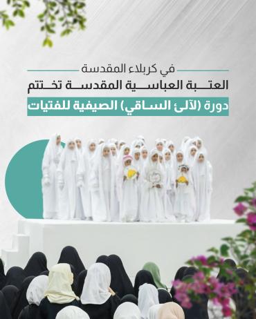 العتبة العباسية المقدسة تختتم دورة (لآلئ الساقي) الصيفية للفتيات 