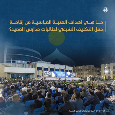 ما هي أهداف العتبة العباسية من إقامة حفل التكليف الشرعي لطالبات مدارس العميد؟