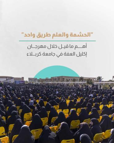  أهم ما قيل خلال مهرجان إكليل العفة في جامعة كربلاء