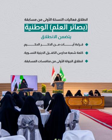 انطلاق فعاليات النسخة الأولى من مسابقة (بصائر العلم) الوطنية
