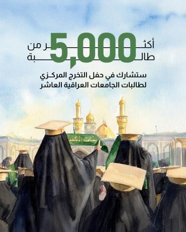 أكثر من 5000 طالبة ستشارك في حفل التخرج المركزي لطالبات الجامعات العراقية العاشر 