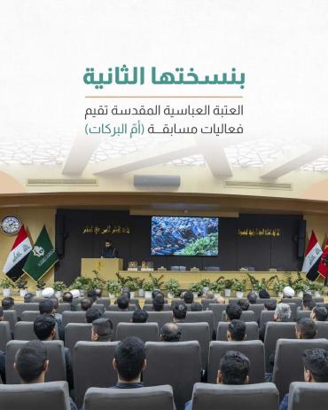 العتبة العباسية المقدسة تقيم فعاليات مسابقة (أمّ البركات) 