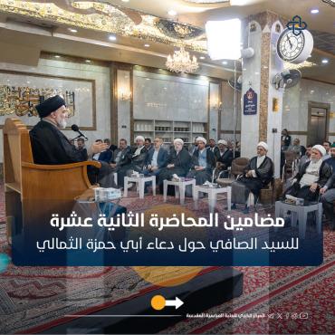 مضامين المحاضرة الثانية عشرة للسيد الصافي في شرح دعاء أبي حمزة الثمالي
