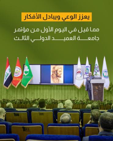 مما قيل في اليوم الأول مؤتمر جامعة العميد الدولي الثالث  