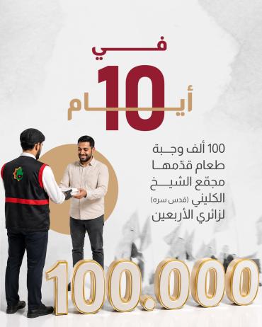100 ألف وجبة طعام قدّمها مجمّع الشيخ الكليني (قدس سره) لزائري الأربعين