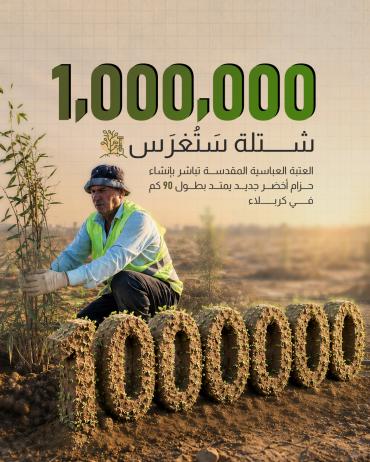   العتبة العباسية المقدسة تباشر بإنشاء حزام أخضر جديد يمتد بطول 90 كم في كربلاء