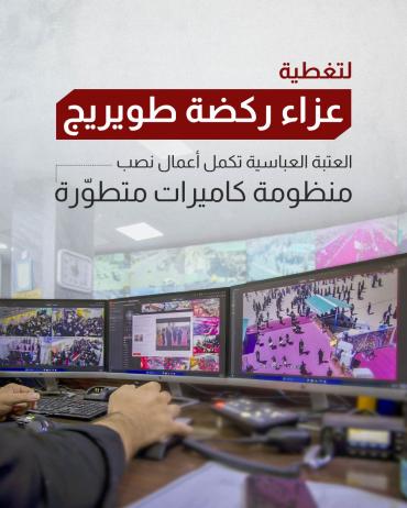 العتبة العباسية تكمل أعمال نصب منظومة كاميرات متطوّرة 