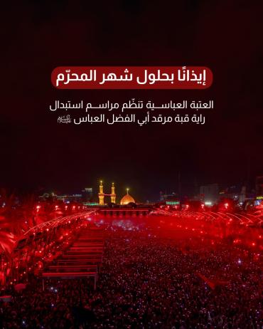   العتبة العباسية تنظّم مراسم استبدال راية قبة مرقد أبي الفضل العباس (عليه السلام) 