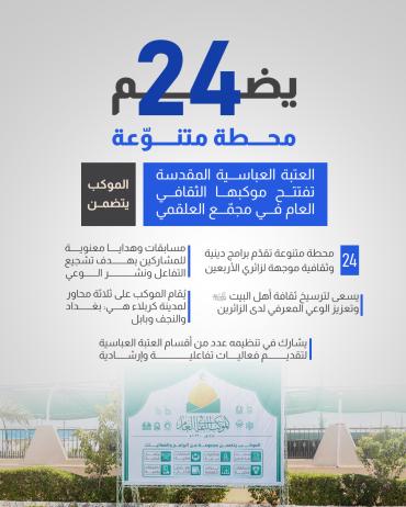   العتبة العباسية المقدسة تفتتح موكبها الثقافي العام في مجمّع العلقمي 