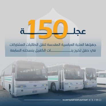 150 عجلة مهيئة لنقل خريجات دفعة بنات الكفيل السابعة