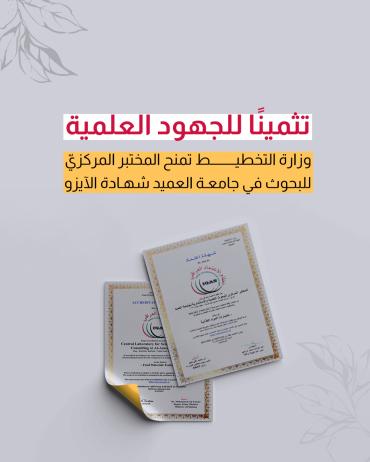  وزارة التخطيط تمنح المختبر المركزيّ للبحوث في جامعة العميد شهادة الآيزو