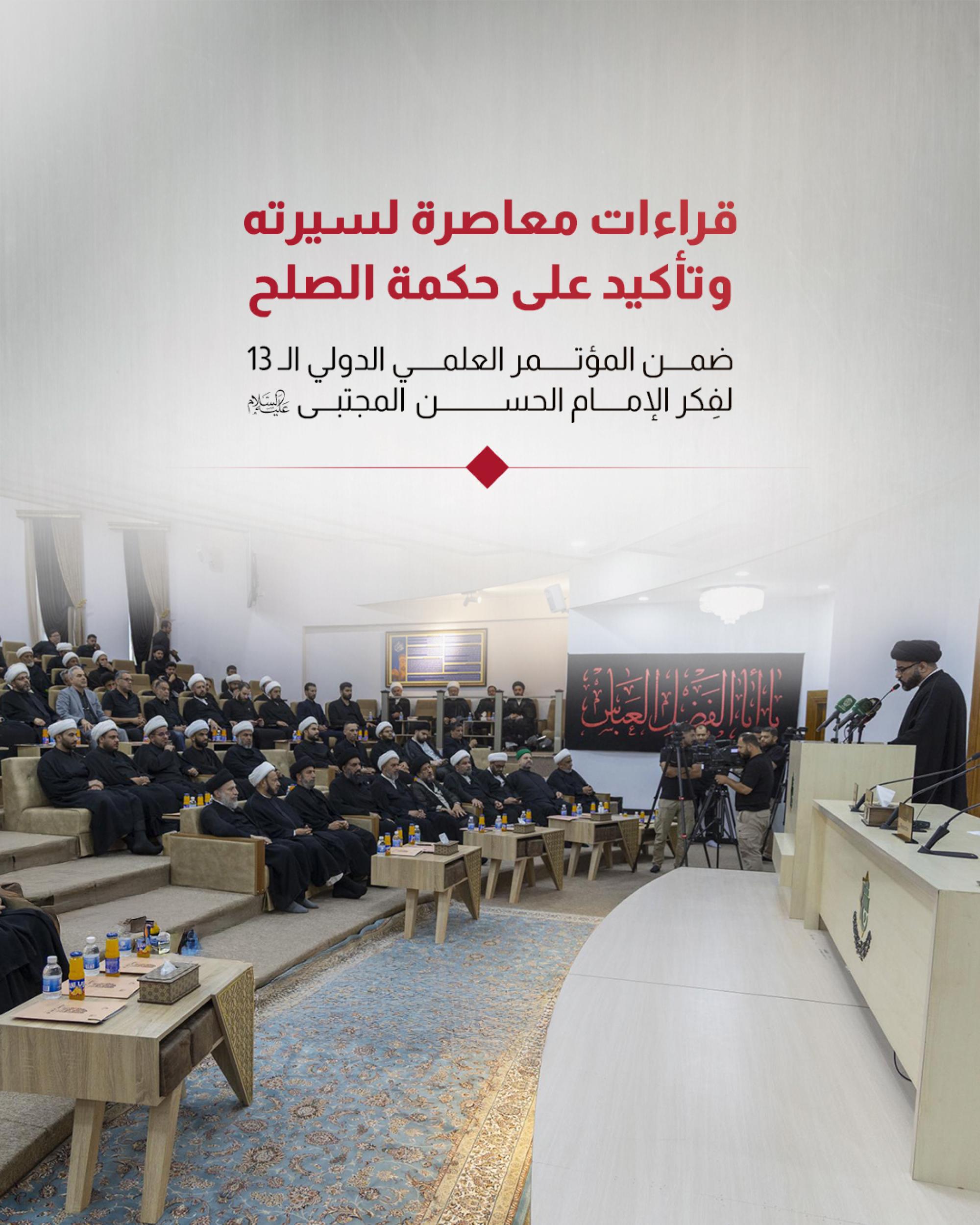  ضمن المؤتمر العلمي الدولي الـ 13 لفِكر الإمام الحسن المجتبى (عليه السلام)