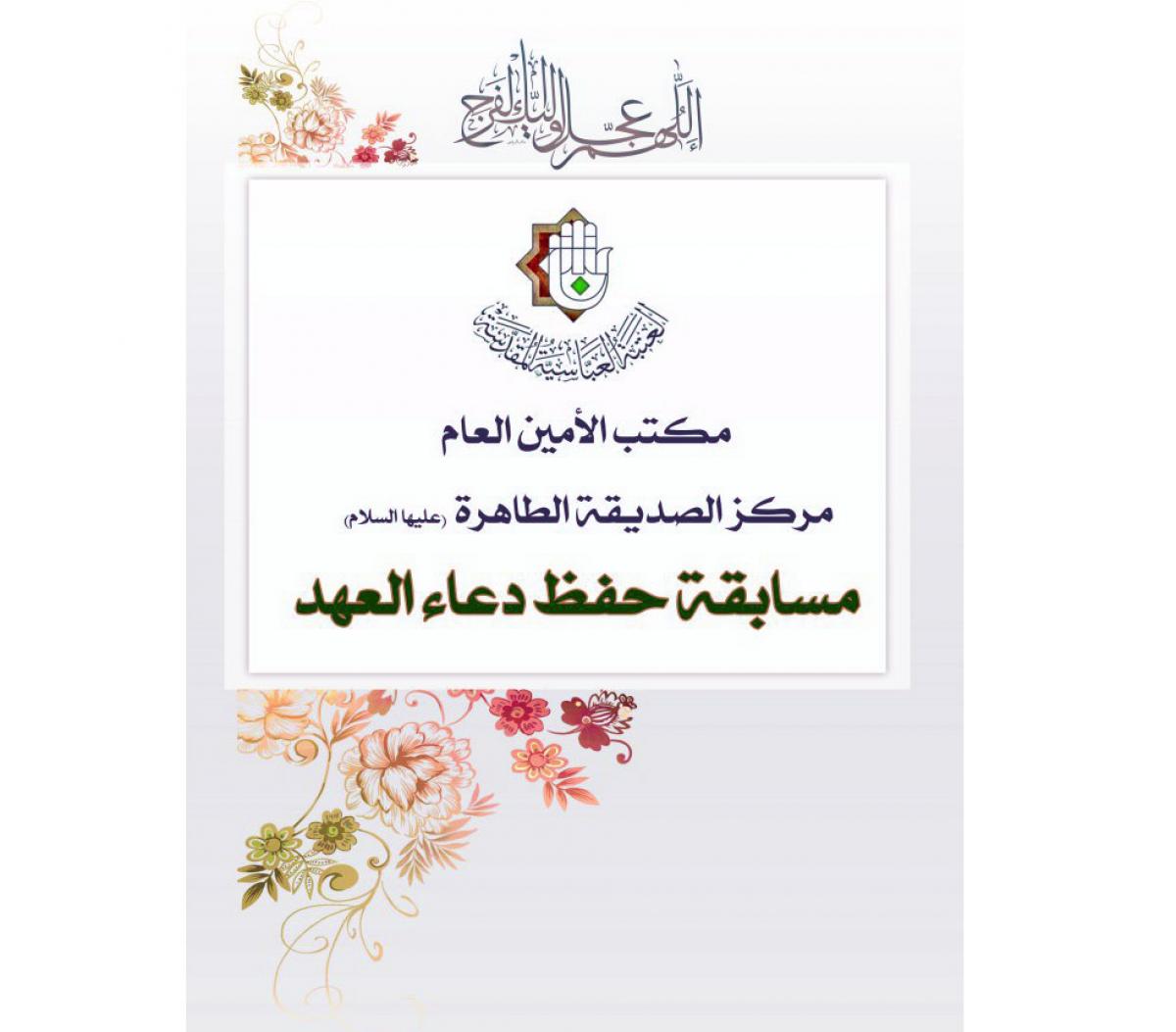 The Center of as-Siddiqa at-Tahira (peace be upon her) launches a women's contest to memorize Du'a al-'Ahd.
