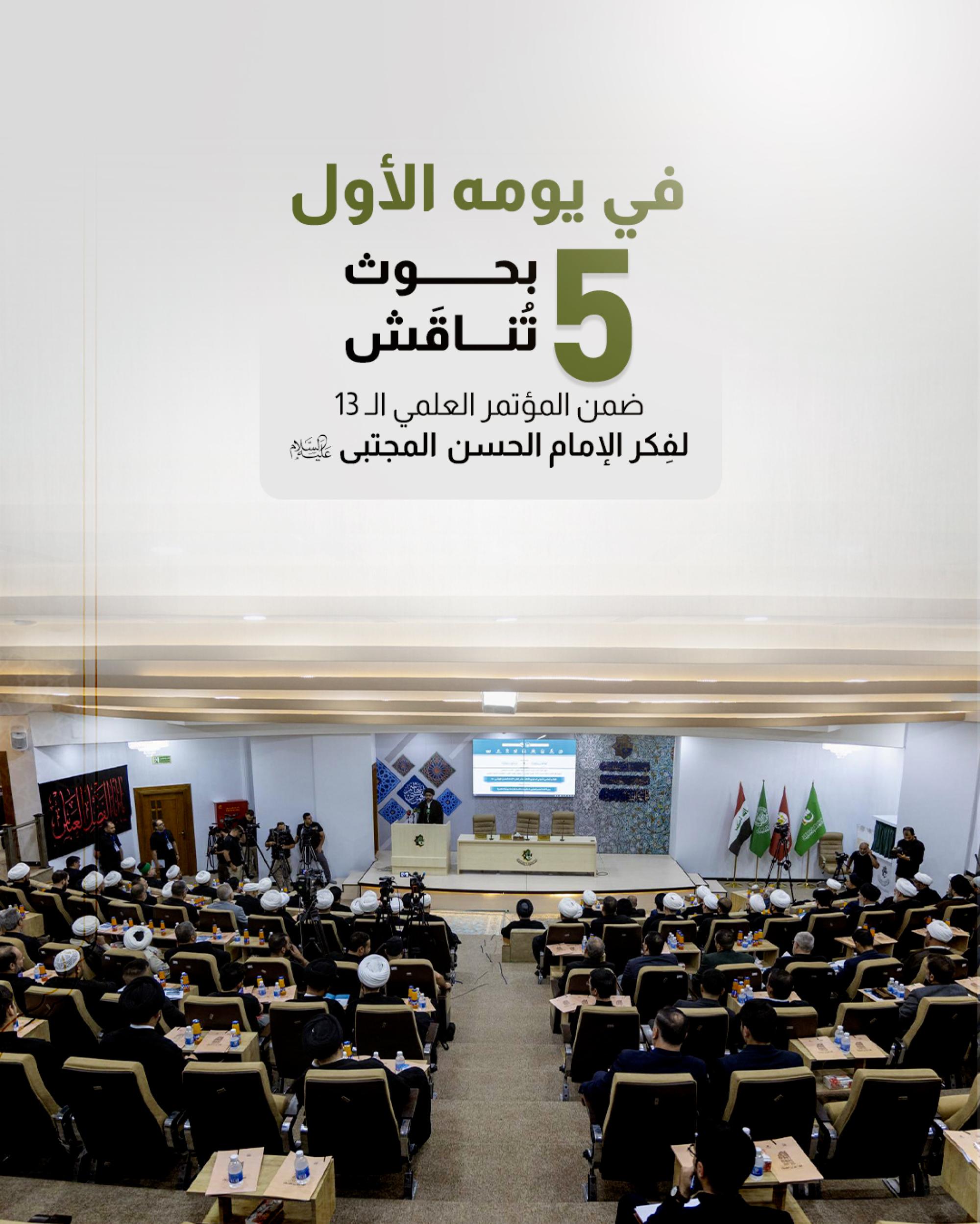    5 بحوث تُناقَش ضمن المؤتمر العلمي الـ 13 لفِكر الإمام الحسن المجتبى (عليه السلام) 