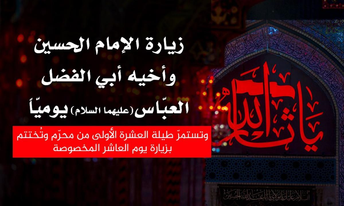 Ø²ÙŠØ§Ø±Ø© Ø§Ù„Ø¥Ù…Ø§Ù… Ø§Ù„Ø­Ø³ÙŠÙ† ÙˆØ£Ø®ÙŠÙ‡ Ø£Ø¨ÙŠ Ø§Ù„ÙØ¶Ù„ Ø§Ù„Ø¹Ø¨ Ø§Ø³ Ø¹Ù„ÙŠÙ‡Ù…Ø§ Ø§Ù„Ø³Ù„Ø§Ù… ÙŠÙˆÙ…ÙŠ Ø§ Ø¨Ø§Ù„Ù†ÙŠØ§Ø¨Ø© ÙˆØª Ø®ØªØªÙ… Ø¨Ø§Ù„Ø²ÙŠØ§Ø±Ø© Ø§Ù„Ù…Ø®ØµÙˆØµØ© ÙŠÙˆÙ… Ø§Ù„Ø¹Ø§Ø´Ø± Ù…Ù† Ù…Ø­Ø± Ù…