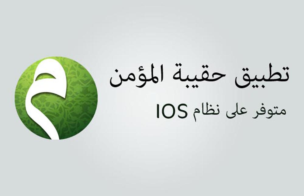 Al-Kafeel Network launches "Haqeebatul Mu'min / حقيبة for iPhone
