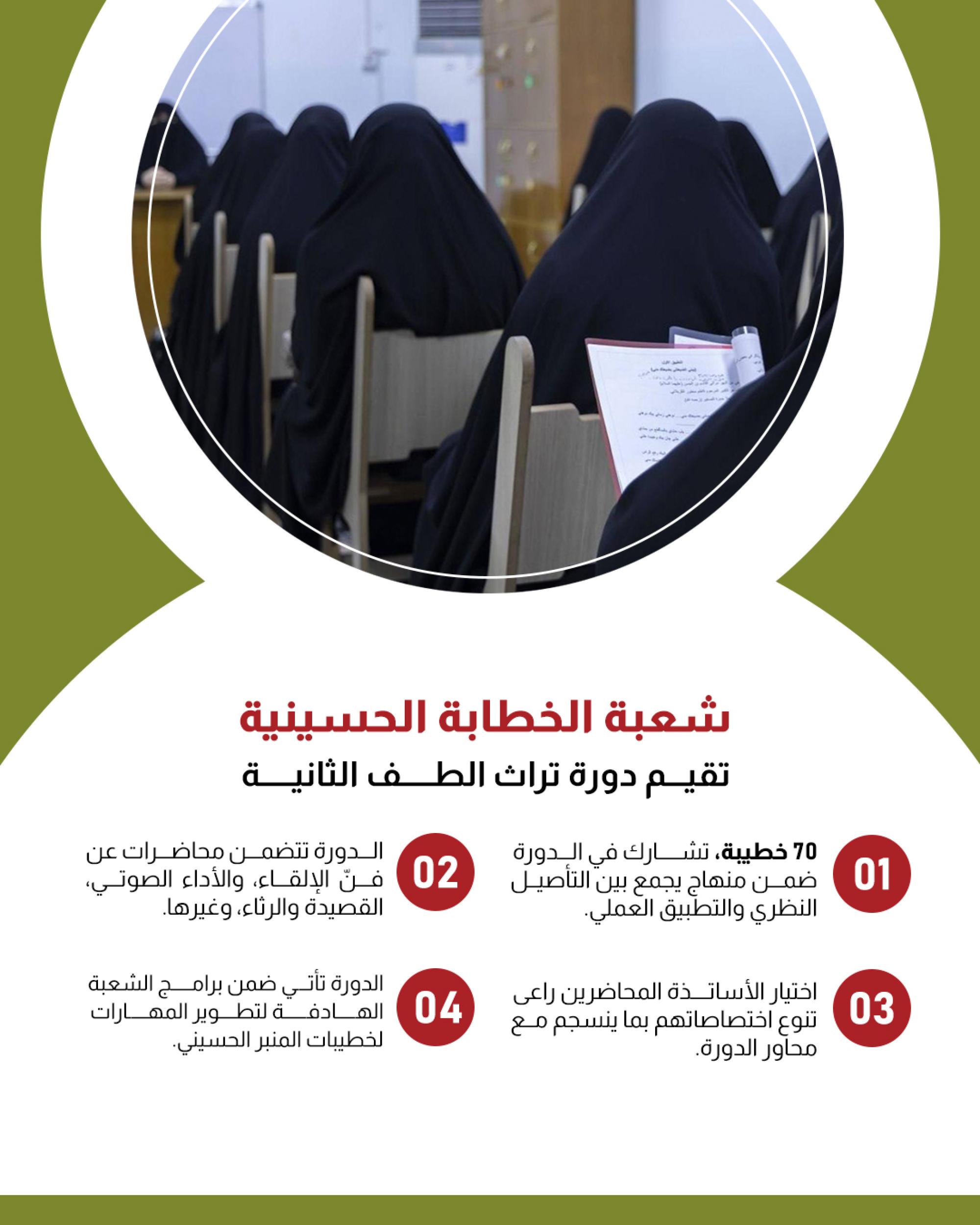 شعبة الخطابة الحسينية النسوية تقيم دورة تراث الطف الثانية 