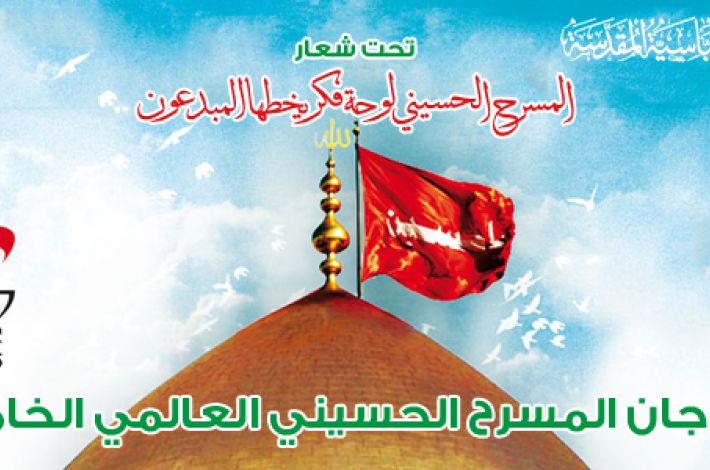 المسرح الحسيني