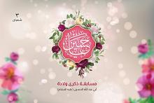 العتبة العباسية المقدسة تطلق مسابقتها الثقافية الخاصة بذكرى ولادة الإمام الحسين (عليه السلام)