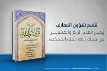 قسم شؤون المعارف يصدر العدد الرابع والعشرين من مجلة تراث الحلة المحكمة