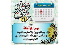 الثاني عشر من شـهـر رمـضـان يوم المؤاخاة