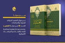 قسم الشؤون الفكرية يصدر العدد 53 من مجلة العميد المحكَّمة