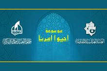 جمعية العميد تطلق الاستمارة الإلكترونية الخاصّة بموسوعة (أحيوا أمرنا)
