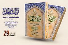 قسم شؤون المعارف يصدر العدد التاسع والعشرين من مجلة تراث الحلة المحكمة