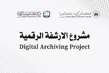 مكتبة ودار مخطوطات العتبة العباسية تكمل مشروع الأرشفة الرقمية لمكتبة جامعة البصرة