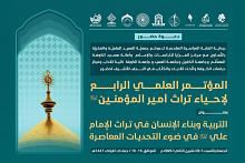 دعوة للأدباء والكتّاب لحضور المؤتمر العلمي الرابع لإحياء تراث أمير المؤمنين (عليه السلام)