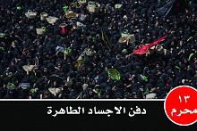 حدَثَ في مثل هذا اليوم الثالث عشر من محرّم 61هـ: دفن الاجساد الطاهرة للإمام الحسين علية السلام واله وصحبه الابرار 