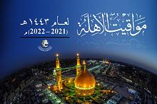 مكتب السيد السيستاني(دام ظلّه) يُصدر كرّاس مواقيت الأهلّة وأهمّ الحوادث الفلكيّة لعام 1443هـ