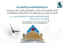 العتبة العباسية المقدسة ترعى مؤتمر (ذاكرة الألم في العراق) وتدعو للمشاركة في فعالياته