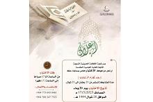 شعبة الخطابة النسويّة تُعلن موعد إجراء اختبار مسابقة حفظ (دعاء مكارم الأخلاق)