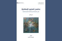 قسم الشؤون الفكرية يعلن صدور مؤلف جديد ضمن سلسلة دراسات في المنهج