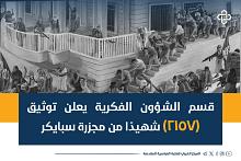 قسم الشؤون الفكرية يعلن توثيق (2157) شهيدًا من مجزرة سبايكر