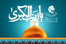 العتبة العباسية تعلن أسماء الفائزين بمسابقة ولادة السيدة زينب (عليها السلام)