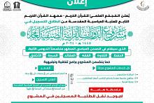 المجمع العلمي يعلن انطلاق التسجيل في مشروع الدورات القرآنية الصيفية