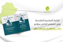 قسم الشؤون الفكرية والثقافية يعلن عن المنهاج الخاص بمؤتمر (ذاكرة الألم في العراق)