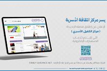 مركز الثقافة الأسرية يطلق منصة لتقديم الاستشارات الإلكترونية
