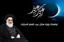 مكتبُ المرجع الدينيّ الأعلى يتوقّع رؤية هلال عيد الفطر يوم...؟