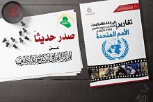 قسم الشؤون الفكرية يُصدر كتاباً عن تقارير الأمم المتّحدة في إدانة نظام البعث البائد