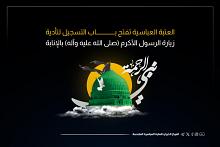 قسم الإعلام يفتتح التسجيل لتأدية مراسم زيارة النبي الأعظم (صلى الله عليه وآله) بالإنابة