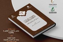 جمعية العميد تصدر كتابًا علميًّا عن الكليَّات القرآنيَّة
