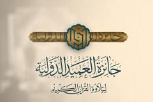 العتبة العباسية المقدسة تستعدّ لإطلاق جائزة العميد الدولية لتلاوة القرآن الكريم بنسختها الثالثة
