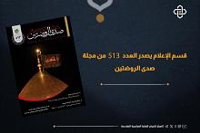 قسم الإعلام يصدر العدد 513 من مجلة صدى الروضتين