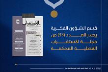 صدور العدد الـ 33 من مجلة (الاستغراب) المحكمة