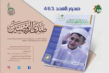 قسم الاعلام يصدر العدد (463) من مجلة صدى الروضتين